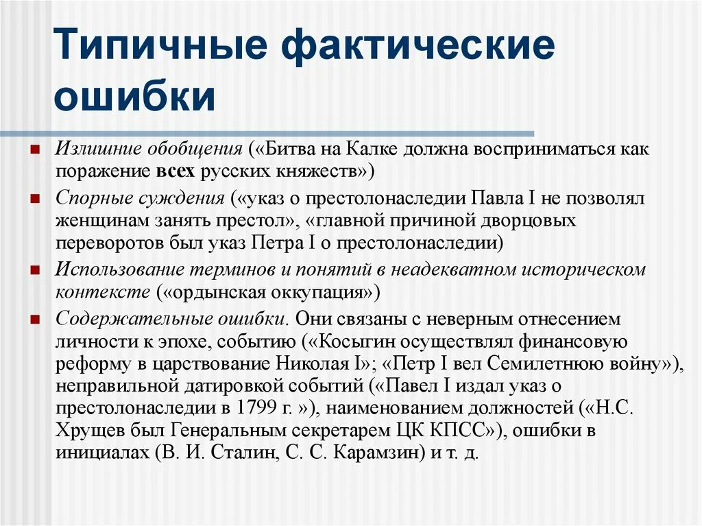 Фактические ошибки примеры. Фактические ошибки в русском языке примеры. Классификация фактических ошибок. Примеры фактических ошибок в сочинении.