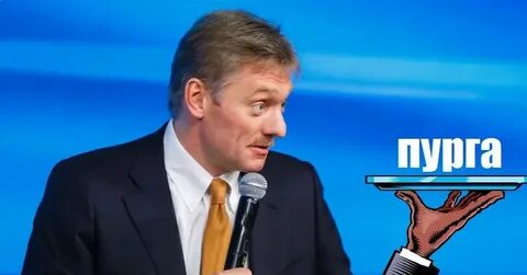 Песков знает