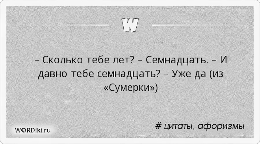 Давно лет. Цитаты про 17 лет. Сколько тебе лет 17 и давно тебе 17. И давно тебе 17 уже да. И давно тебе 17 Мем.