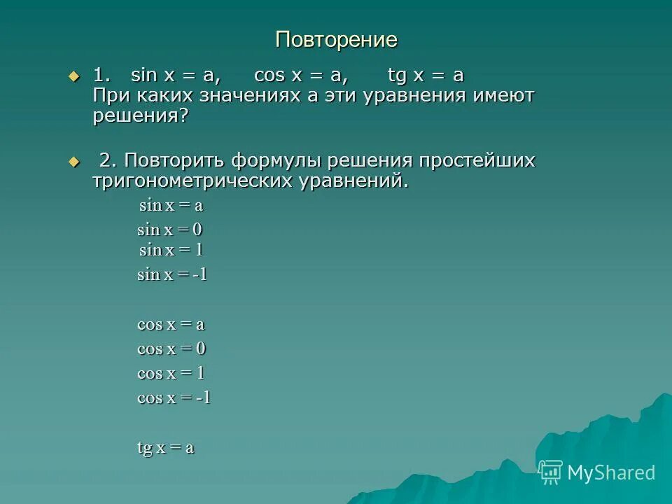 Tg x 10. При каких значениях sin. При каких значениях sin x = -cos x. Уравнение sin x a имеет решение при a 1. При каком значении а уравнение имеет одно решение.