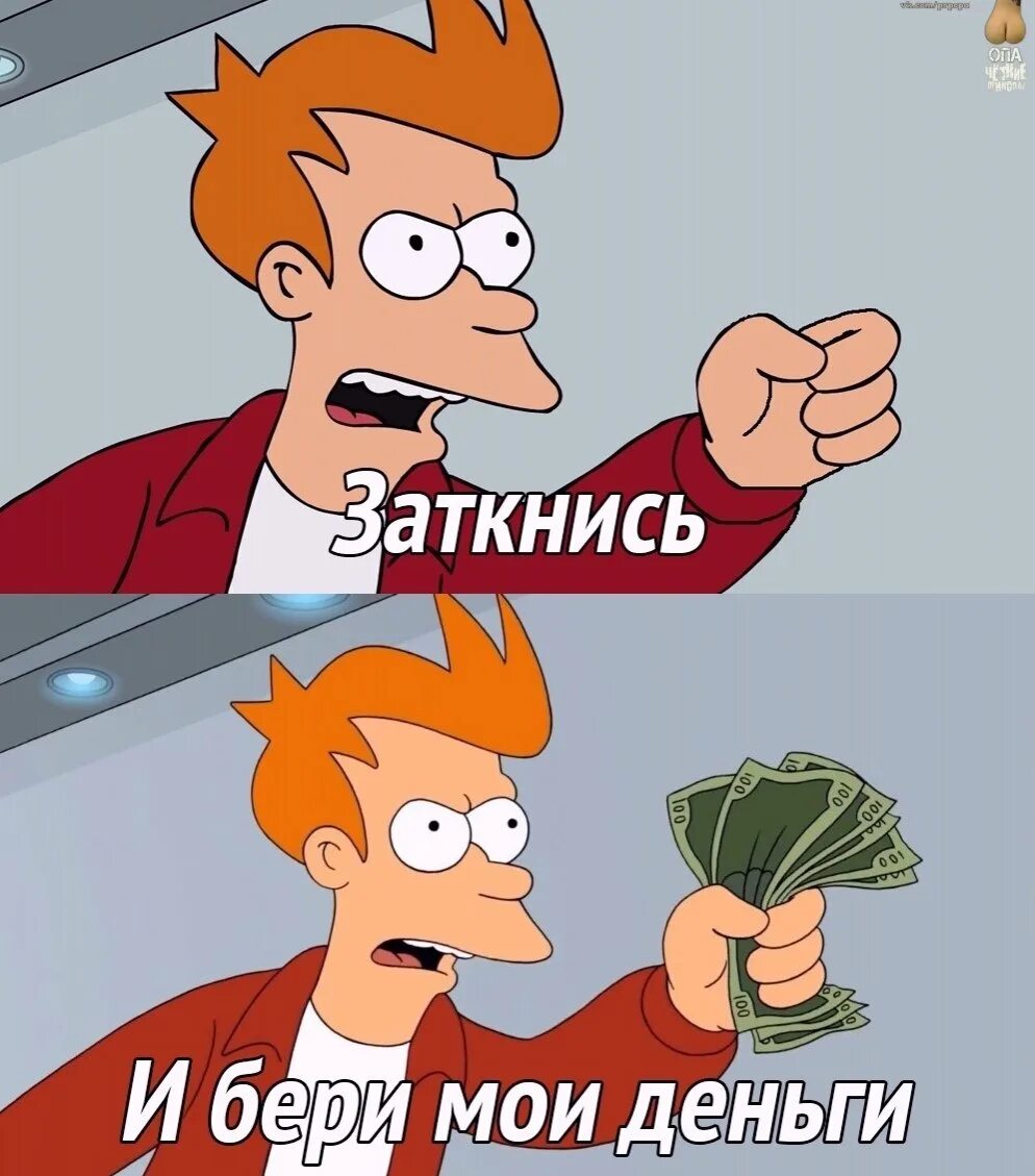 Заткнись и забери мои деньги мем. Бери мои деньги я тебя не. Бери мои деньги я тебя не. Мем заткнись и возьми мои деньги. Заткни ь и возьми мои деньги.