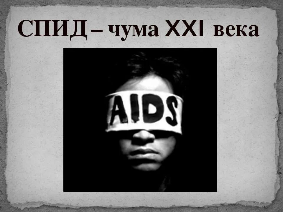 Спид века. Плакат СПИД чума 21 века. СПИД чума 20 века.