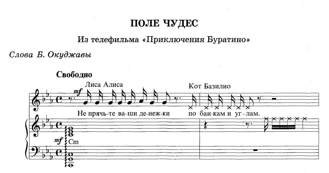 Мелодия чудес. Поле чудес ноты для фортепиано. поле чудес ноты. буратино ноты для фоно. буратино на пианино ноты.