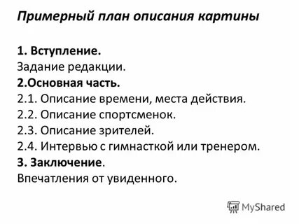 План описания картины