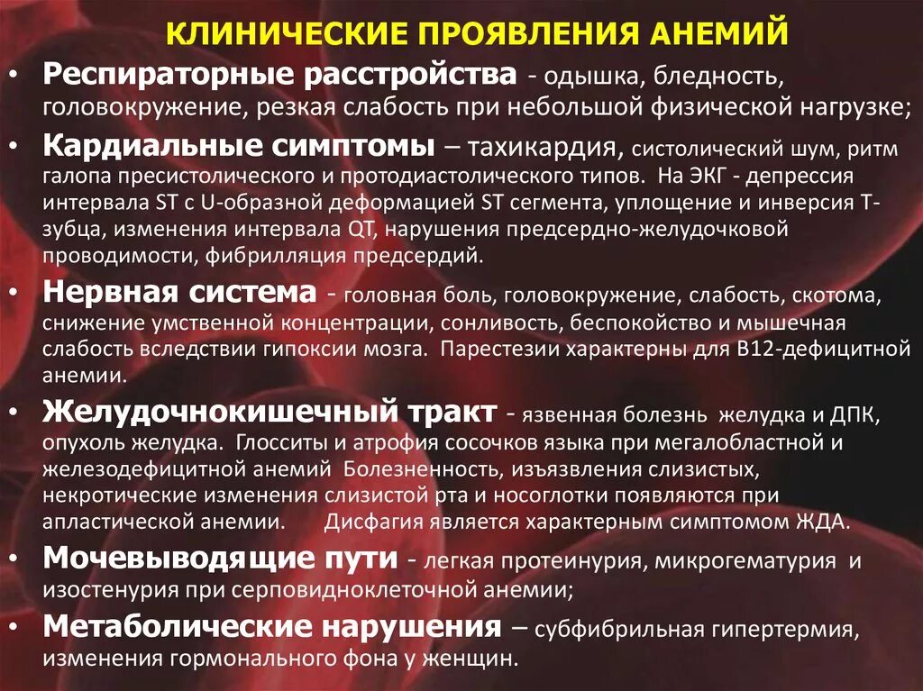 Анемия взрослый женщина лечение. Общие симптомы анемии. Клинические признаки анемии. Основные клинические проявления анемии. Клинические проявления при анемиях.