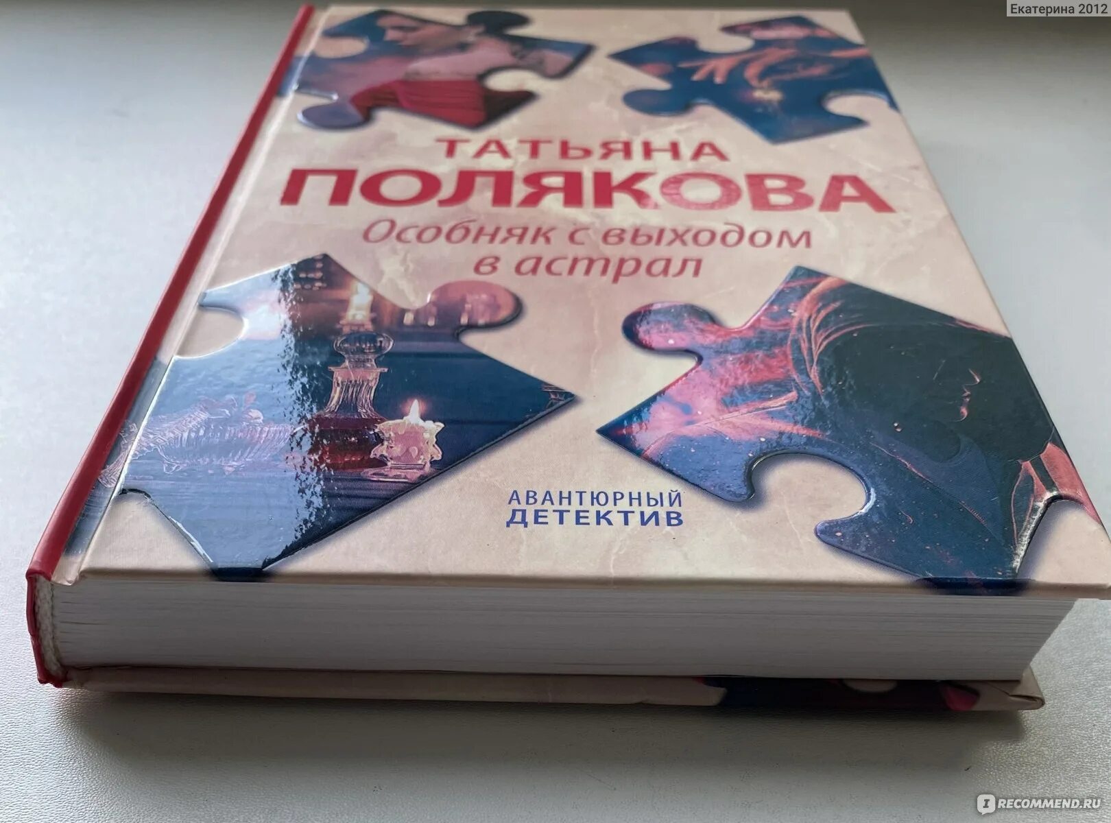 Полякова т особняк с выходом в астрал. Последняя книга Поляковой.