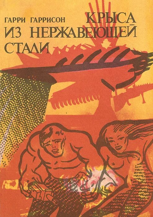 Книга крыса из нержавеющей стали. Гаррисон крыса из нержавеющей стали обложка книги. Крыса из нержавеющей стали книга.