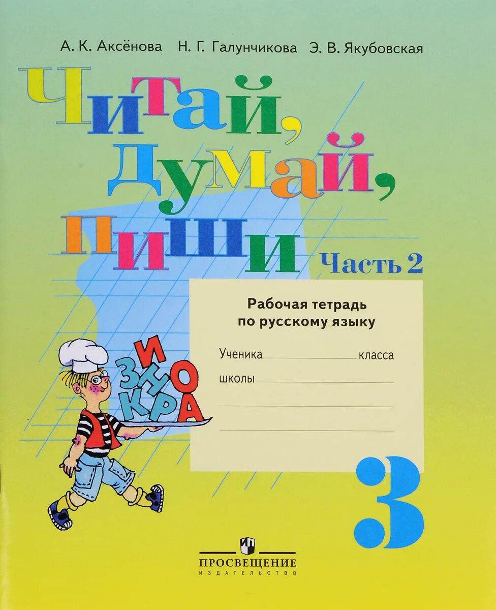 Рабочая тетрадь с 8 3 класс. Русский язык 3 класс Аксенова Якубовская. Тетрадь по русскому языку. Рабочая тетрадь по русскому языку 3. Тетрадь по русскому языку 3 класс.