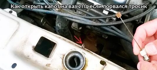 Как открыть капот 2114 без тросика. Слетел трос капота 2114. ВАЗ 2114 слетает трос капота. Оборвался тросик капота ВАЗ 2114. Тросик капота ВАЗ 21099.