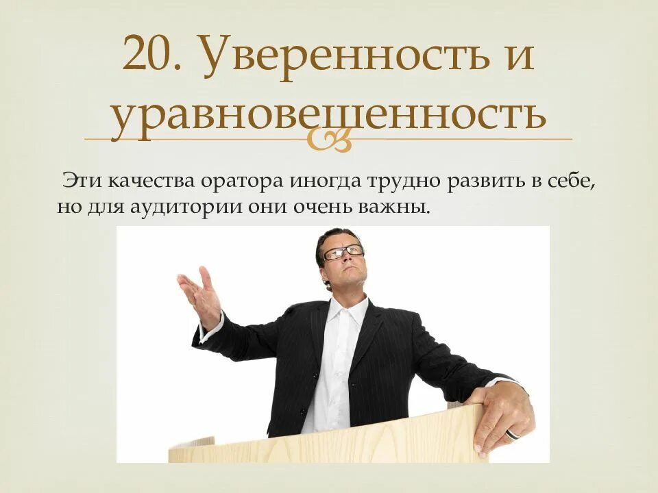 Как развить ораторские. Личные качества оратора. Имидж современного оратора. Качества хорошего оратора. Качества успешного оратора.