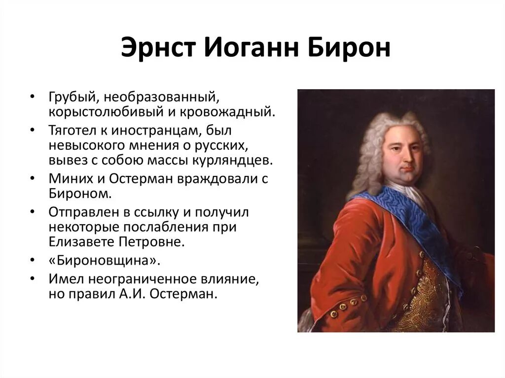 Бирон эрнст в истории россии. Герцог курляндский фаворит анны иоанновны. Эрнст бирон мифы и правда статья. Бирон э. Эрнст иоганн бирон.