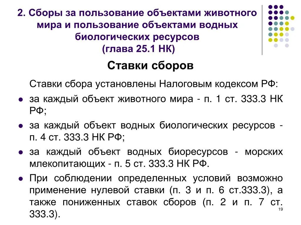 Ставки по сборам устанавливаются в. Ставки сбора за каждый объект водных биологических ресурсов. П 333.19 нк рф