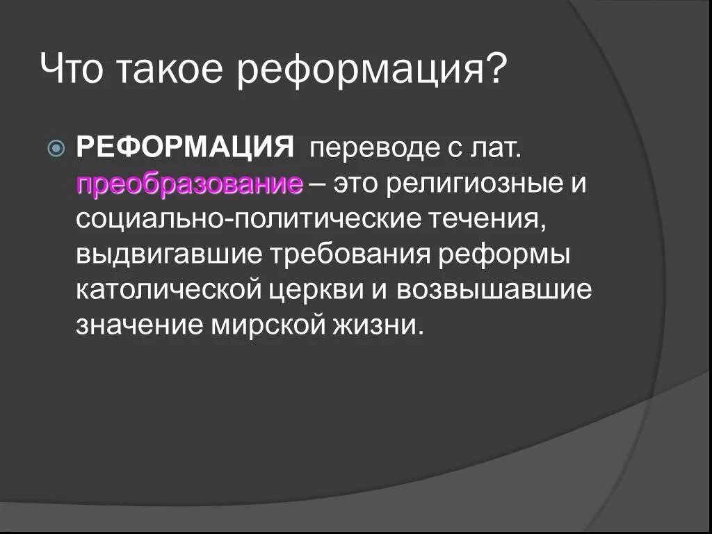 Понятие Реформация. Что такое рекфирсацуия. Реформация определение. Реформация это в истории. Термины процесс реформации