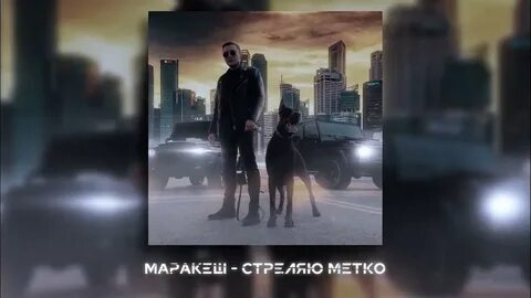 Песни маракеш дорога домой