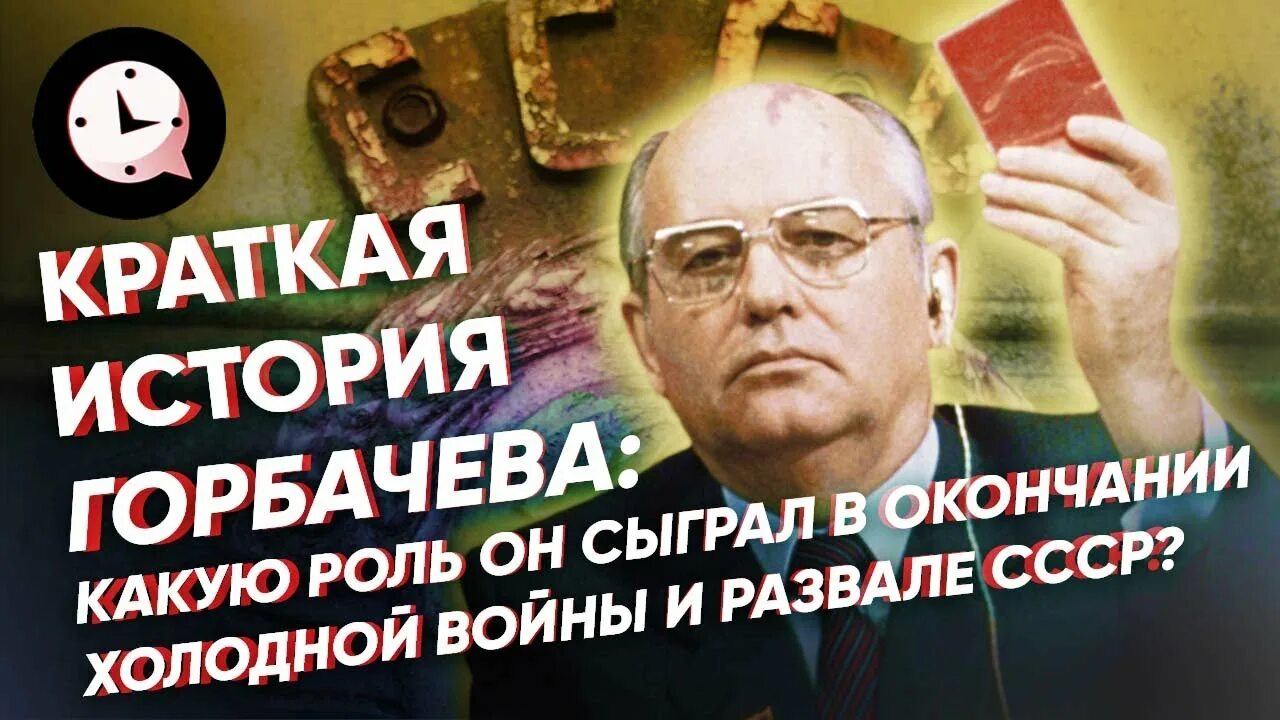 Невероятная история михаила горбачева