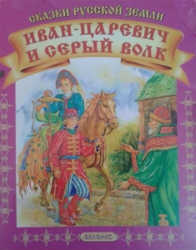 Книга русские народные сказки. Читать про серого