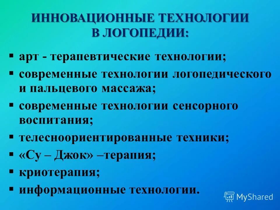 Логопедия новое. Современные педагогические технологии в работе логопеда. Инновационные технологии в логопедии. Инновационные технологии в работе логопеда. Технологии в работе логопеда ДОУ.