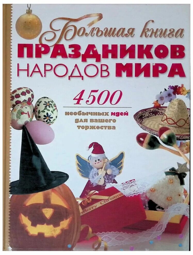 Народные праздники книга