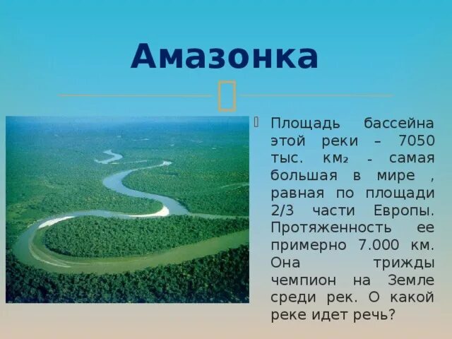 Самая большая река в мире по протяженности. Опишем бассейн реки Амазонка. Самая большая Вика в мире. Самая длинная река в мире. Самая большая река Амазонка.