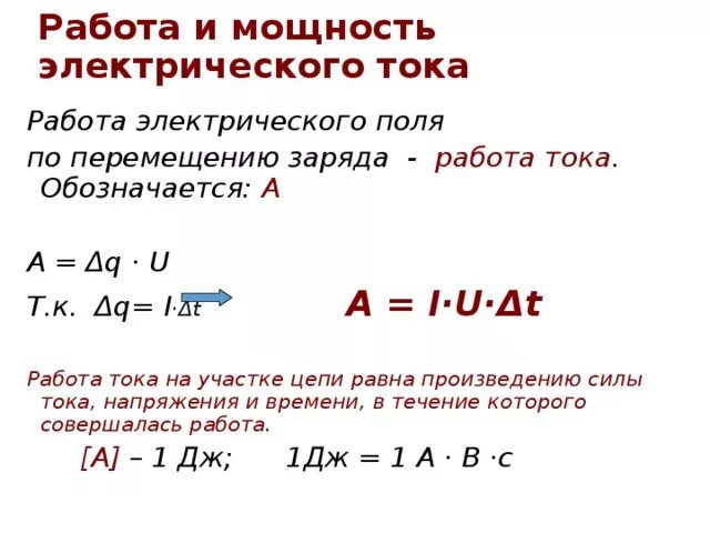 Работа электрического тока формула обозначения. Работа и мощность постоянного тока формулы. Работа и мощность электрического тока определение. Расчёт работы и мощности постоянного тока. Вычисление работы и мощности электрического тока.