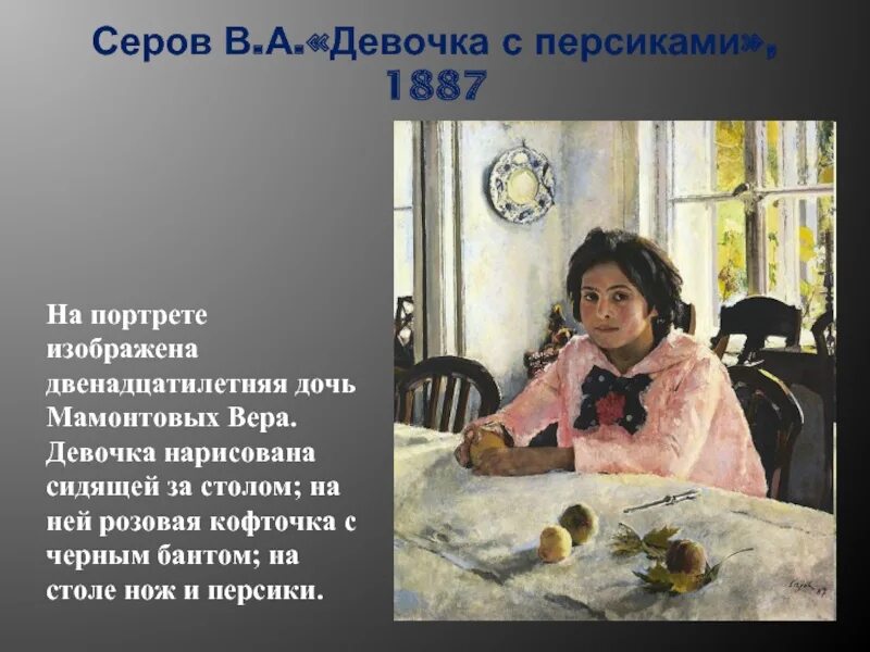 История создания девочка с персиками. Девочка с персиками (портрет в. с. мамонтовой). 1887. серов художник картины с названиями девочка с персиками. в.а. серов. &quot;девочка с персиками&quot;. 1887 год.. «девочка с персиками. портрет в.с. мамонтовой», в.а. серов.