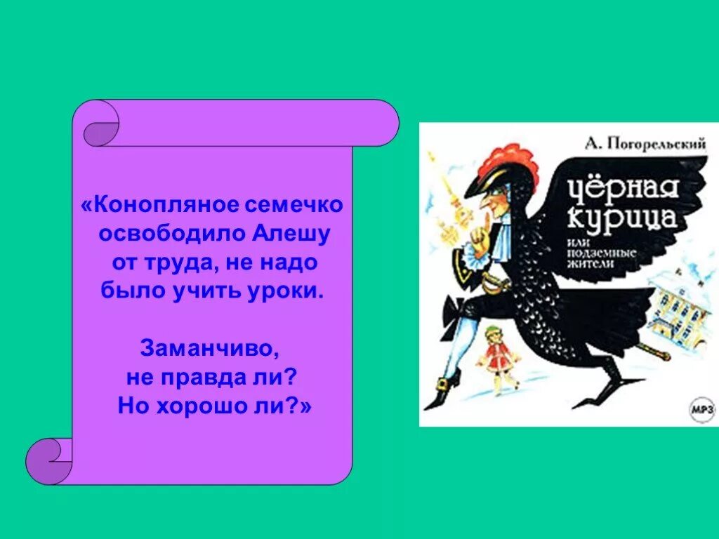 Характер черной курицы. Презентация черная курица. Презентация на тему черная курица. Чёрная курица или подземные жители семечко. Чёрная курица или подземные жители презентация.