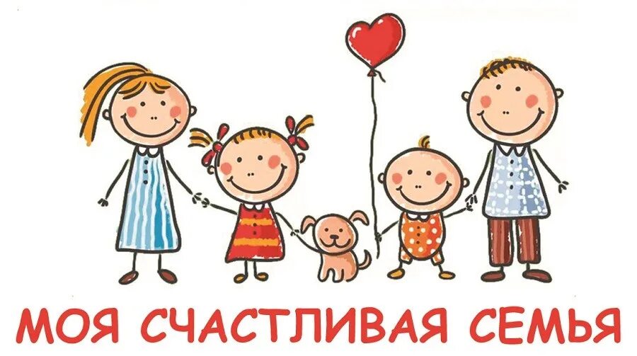 Мама папа я дружная семья. Счастливые дети рисунок. Мама папа я счастливая семья. Счастливая семья для презентации. Картинки на тему семья.