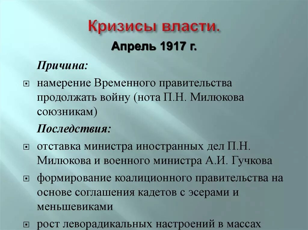 Кризис времен правительства. Повода кризисов власти 1917. Кризисы временного правительства 1917. Кризисы временного правительства в 1917 г. Причины августовского кризиса 1917 года.