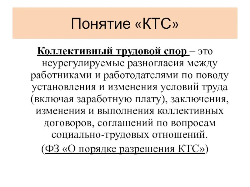 Трудовой конфликт и трудовой спор. Коллективные трудовые споры. Дайте определение понятия коллективный трудовой спор. Дать определение понятию коллективный трудовой спор.. Разногласия между работниками и работодателем спор.