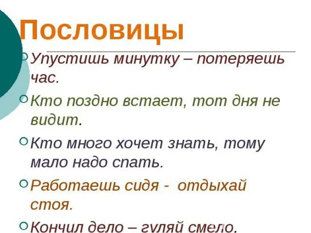 Упустишь минуту потеряешь час будет. Поговорки об упущенных возможностях. Пословится минутку часы. Час упустишь пословица. Пословицы об упущенном времени.