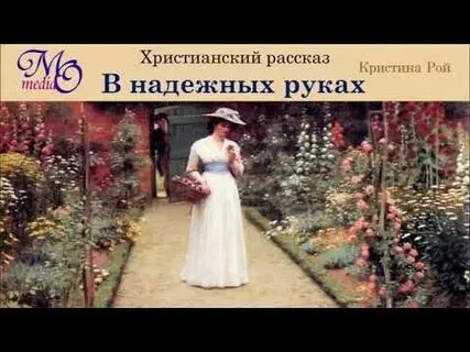 Христианский рассказ кристины рой