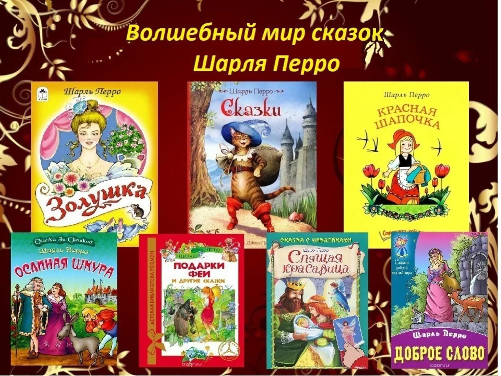 Какие произведения интересно читать. Самые известные сказки Шарля Перро. Название сказок Шарля Перро. Книги ш Перро список.