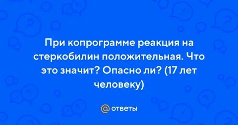 Реакция на стеркобилин положительная что это значит