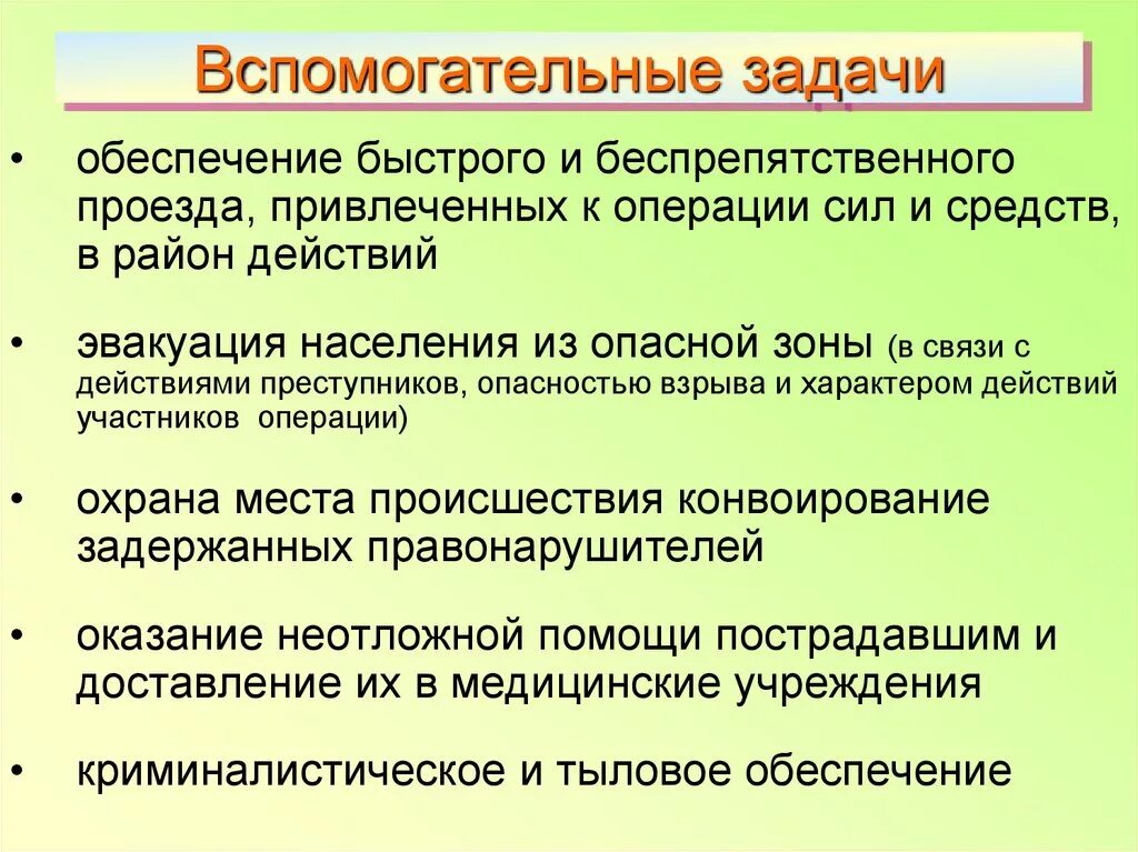 Цели и задачи специальной операции. Вспомогательные задачи специальной операции. Вспомогательные задачи. Основные цели и задачи проведения спецопераций.