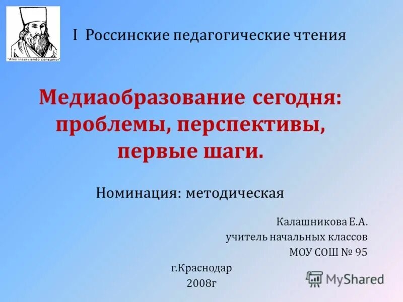 Педагогические чтения. Педагогические чтения презентация. Педагогические чтения. Сторонники воспитательного чтения. Сторонники воспитательного чтения.