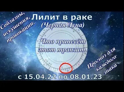 Лилит в раке
