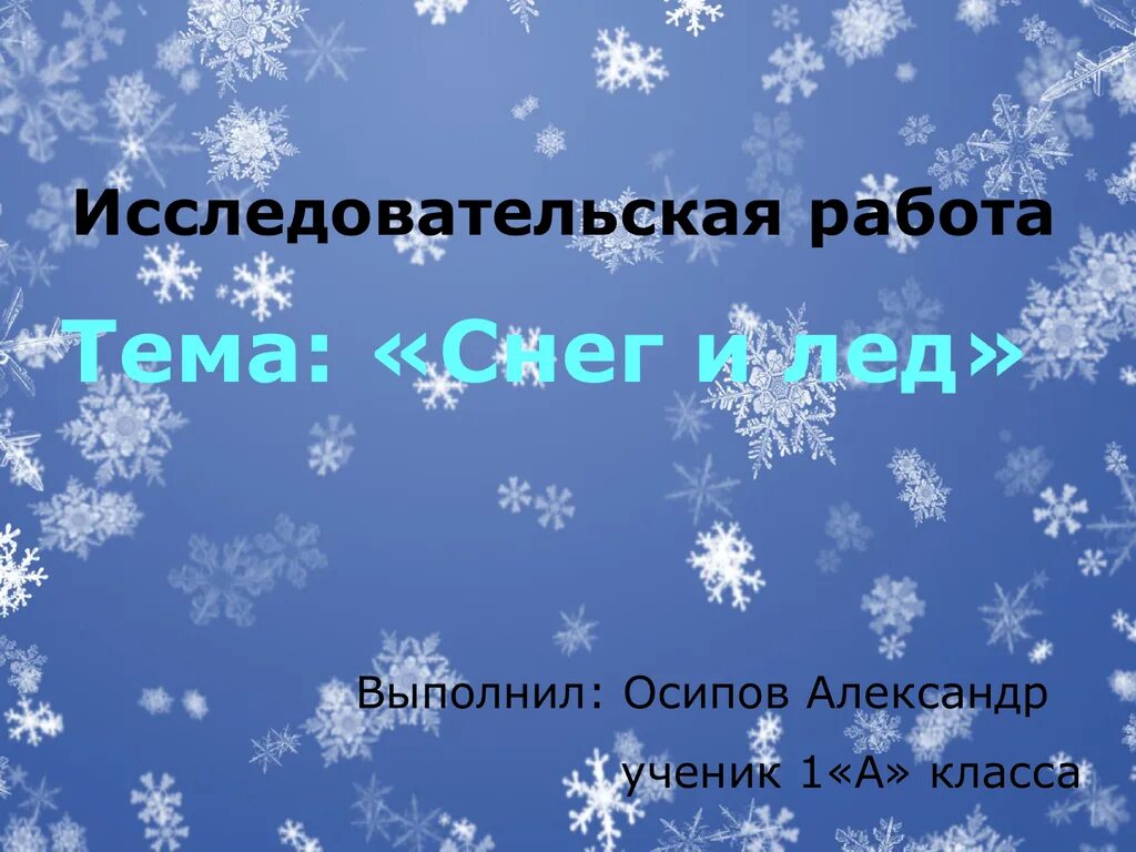 Презентация на тему снег. Исследовательская работа что такое снег. Проект на тему снег. Снег для презентации. Тема снежок