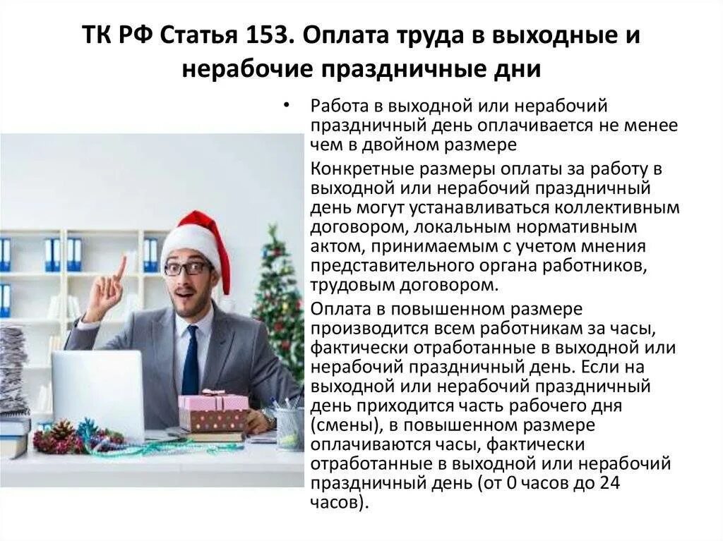 Как оплачивается рабочий выходной. Оплата труда в выходные и нерабочие праздничные. тк рф работа в выходные и праздничные дни оплата. как оплачивается работа в выходные и нерабочие праздничные дни. оплата труда в выходные дни.