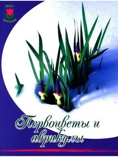 Первоцветы книги