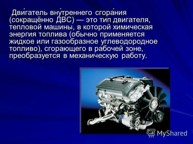 Где используется двигатель. Презентация на тему двигатель. Двигатель для презентации. Двигатель внутреннего сгорания. Сообщение на тему двигатели.