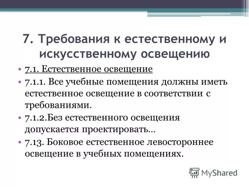 Без естественного освещения допускается. Без естественного освещения допускается