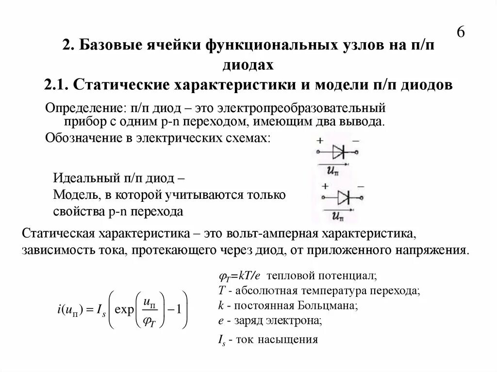 Обозначение статистических характеристик. Статические характеристики п/п диодов. Принцип работы функционального узла. Охарактеризуйте два класса функциональных узлов. Характеризует несколько свойств