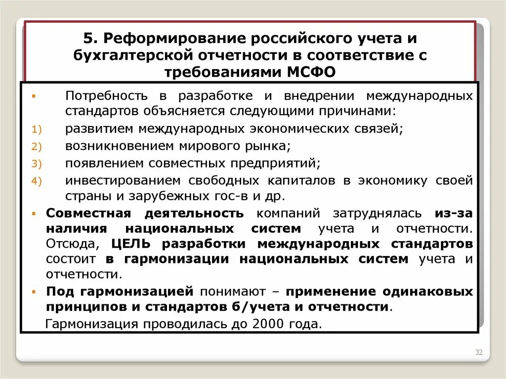 Соответствии с международными требованиями. Российские и международные стандарты финансовой отчетности.. Этапы реформирования бухгалтерского учета в РФ. Программа реформирования бухгалтерского учета. Программа реформирования бухгалтерского учета в соответствии с МСФО.