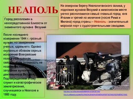 Неаполь землетрясение