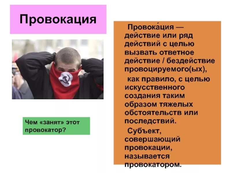 Действие провоцирующее тех кто его видит. Провокация. Что такое провоцировать человека. Провокация примеры. Провокация картинки.