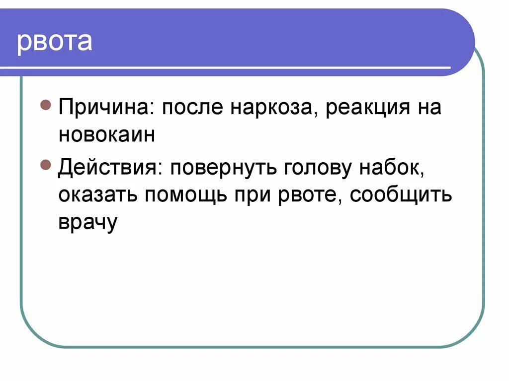 Рвота после наркоза. Принадлежность этих.