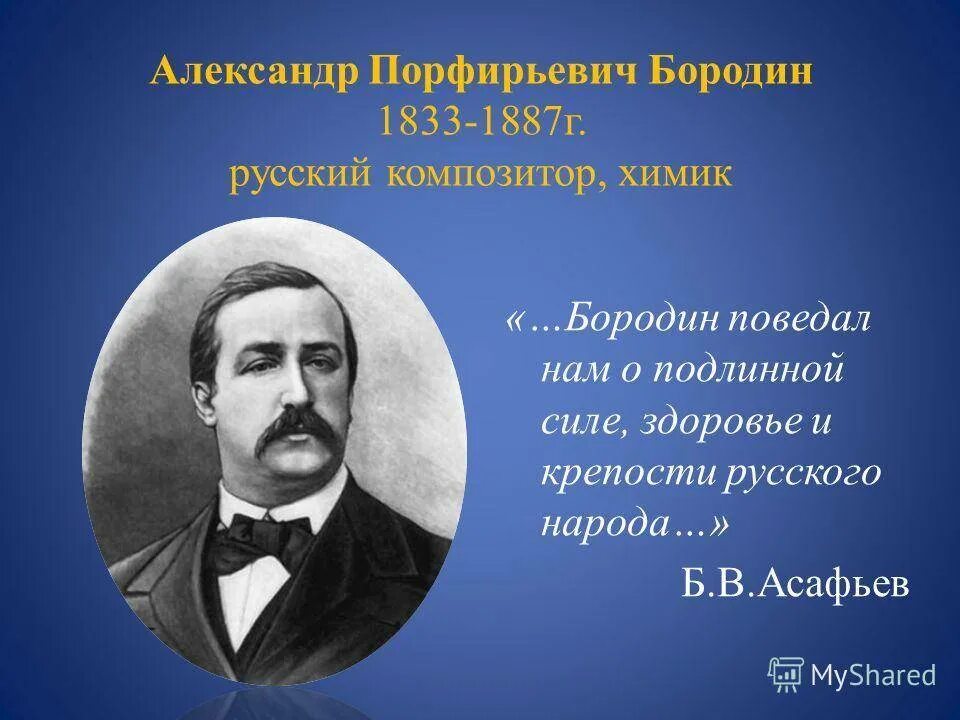 Бородин годы жизни. А.П. Бородин (1833 – 1887).