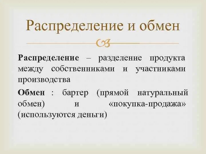 Распределение обмен. Понятие производства обмена распределения и потребления. Производство распределение обмен. Производство распределение обмен потребление примеры.