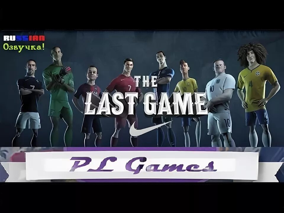 Последняя игра ним. Nike football последняя игра. какая новая последняя игра. какая самая последняя игра от велф.