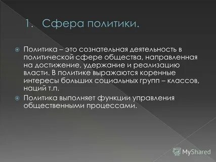 Политика выполнил